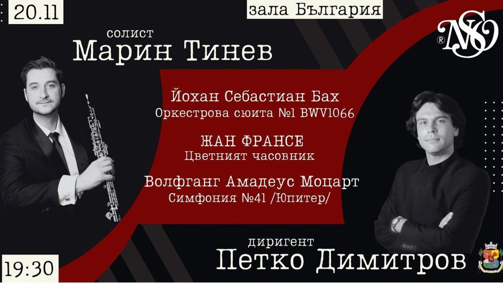 Нов симфоничен оркестър открива сезона с Бах, Франсе и Моцарт със солист Марин Тинев Нов-симфоничен-оркестър-открива-сезона-с-Бах,-Франсе-и-Моцарт-със-солист-Марин-Тинев